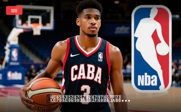 从数据分析到战术革新：现代篮球进化的三大驱动力