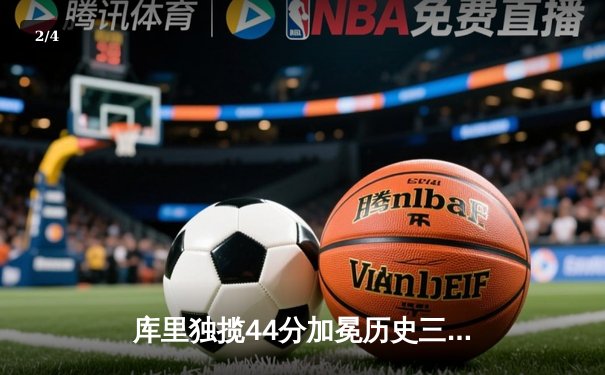 库里独揽44分加冕历史三分王 勇士客场险胜凯尔特人 - 2