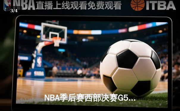 NBA季后赛西部决赛G5：湖人险胜掘金，詹姆斯全能表现带队取胜 - 3
