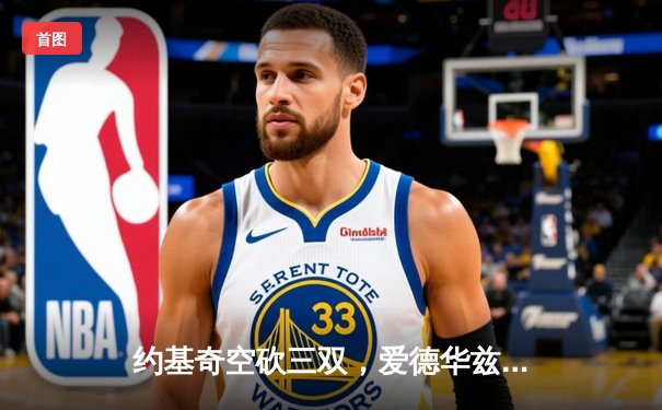 约基奇空砍三双，爱德华兹率森林狼逆转掘金挺进西部决赛