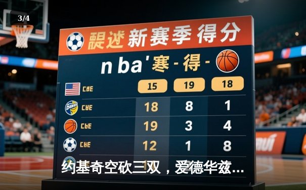 约基奇空砍三双，爱德华兹率森林狼逆转掘金挺进西部决赛 - 3