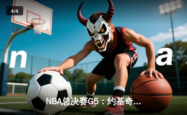 NBA总决赛G5：约基奇三双统治内线，掘金擒热火夺赛点 - 4