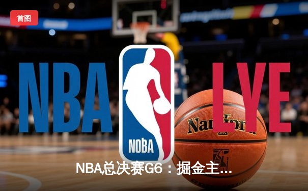 NBA总决赛G6：掘金主场力克热火，约基奇三双加冕FMVP