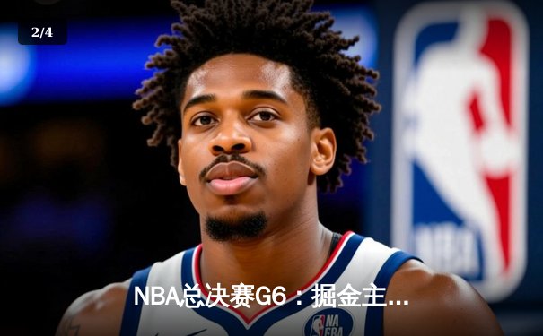 NBA总决赛G6：掘金主场力克热火，约基奇三双加冕FMVP - 2