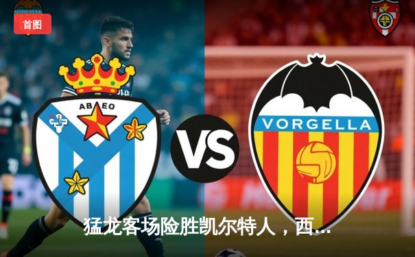 猛龙客场险胜凯尔特人，西亚卡姆砍下31分率队终结三连败