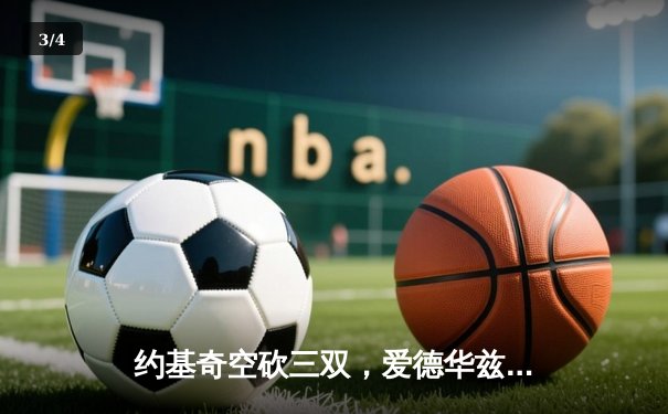 约基奇空砍三双，爱德华兹爆砍43分，森林狼逆转掘金总分2-0领先 - 3