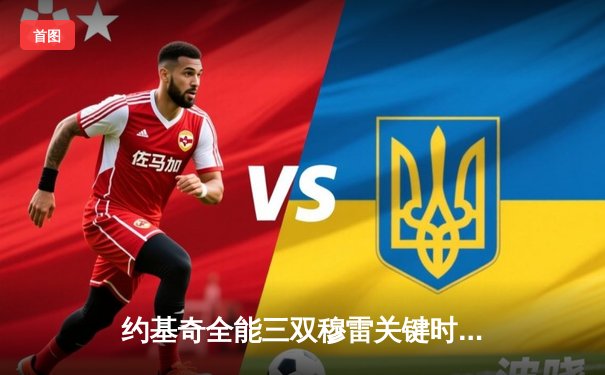 约基奇全能三双穆雷关键时刻救主，掘金加时险胜勇士迎开门红