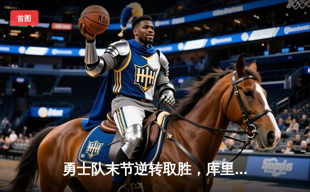 勇士队末节逆转取胜，库里狂砍45分带队险胜爵士
