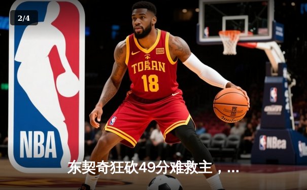 东契奇狂砍49分难救主，勇士加时险胜独行侠延续季后赛希望 - 2