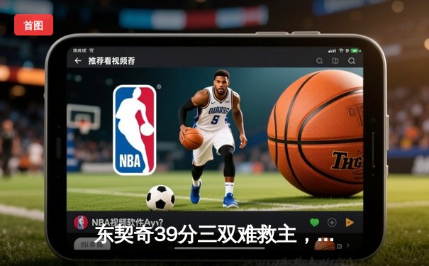 东契奇39分三双难救主，独行侠加时憾负凯尔特人，塔图姆32分率队豪取八连胜