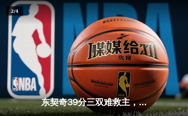 东契奇39分三双难救主，独行侠加时憾负凯尔特人，塔图姆32分率队豪取八连胜 - 2