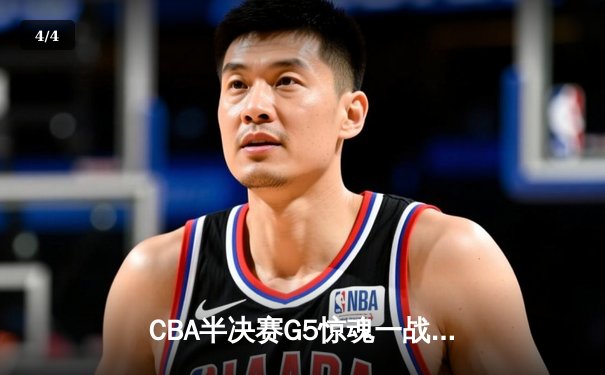 CBA半决赛G5惊魂一战！辽宁男篮加时逆转广东 赵继伟31+13+5率队挺进总决赛 - 4