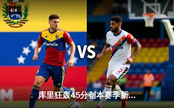 库里狂轰45分创本赛季新高，勇士加时险胜凯尔特人迎六连胜 - 4