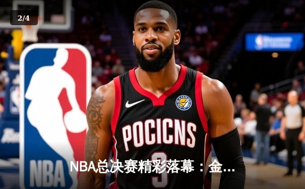 NBA总决赛精彩落幕：金州勇士力克凯尔特人捧起奥布莱恩杯，库里荣膺FMVP - 2