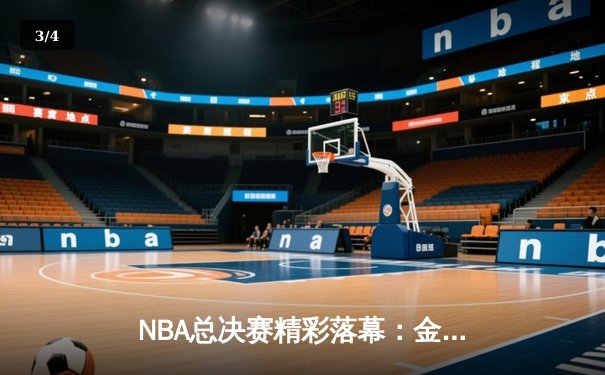 NBA总决赛精彩落幕：金州勇士力克凯尔特人捧起奥布莱恩杯，库里荣膺FMVP - 3