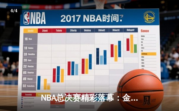 NBA总决赛精彩落幕：金州勇士力克凯尔特人捧起奥布莱恩杯，库里荣膺FMVP - 4
