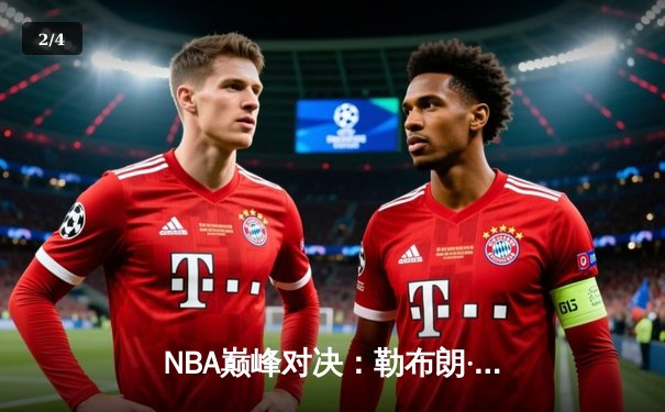 NBA巅峰对决：勒布朗·詹姆斯狂砍47分助湖人逆转掘金，系列赛悬念重燃 - 2