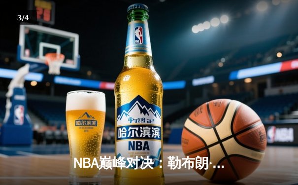 NBA巅峰对决：勒布朗·詹姆斯狂砍47分助湖人逆转掘金，系列赛悬念重燃 - 3