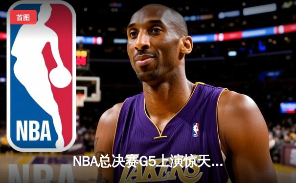NBA总决赛G5上演惊天逆转，库里独砍43分助勇士夺赛点