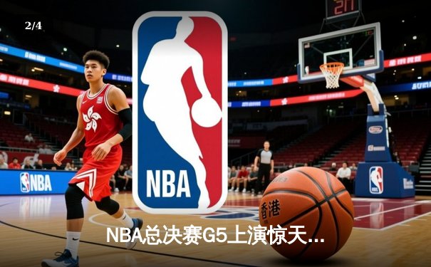 NBA总决赛G5上演惊天逆转，库里独砍43分助勇士夺赛点 - 2