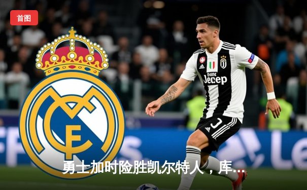 勇士加时险胜凯尔特人，库里狂砍44分带队逆转