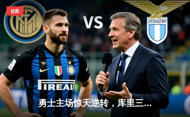 勇士主场惊天逆转，库里三分绝杀助球队加时险胜湖人