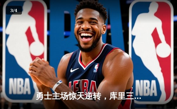 勇士主场惊天逆转，库里三分绝杀助球队加时险胜湖人 - 3