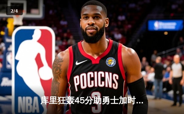 库里狂轰45分助勇士加时险胜凯尔特人，NBA总决赛悬念再起 - 2