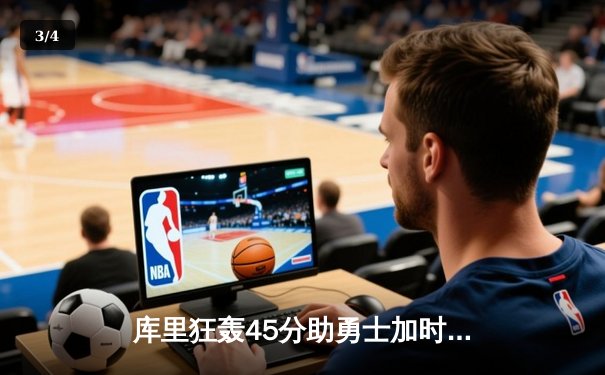 库里狂轰45分助勇士加时险胜凯尔特人，NBA总决赛悬念再起 - 3