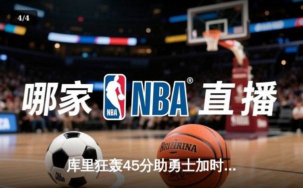 库里狂轰45分助勇士加时险胜凯尔特人，NBA总决赛悬念再起 - 4
