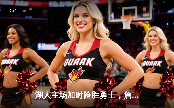 湖人主场加时险胜勇士，詹姆斯三双力挽狂澜 - 3