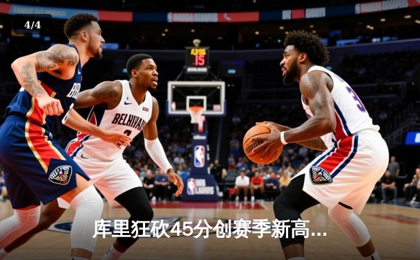 库里狂砍45分创赛季新高，勇士主场加时险胜凯尔特人迎六连胜 - 4