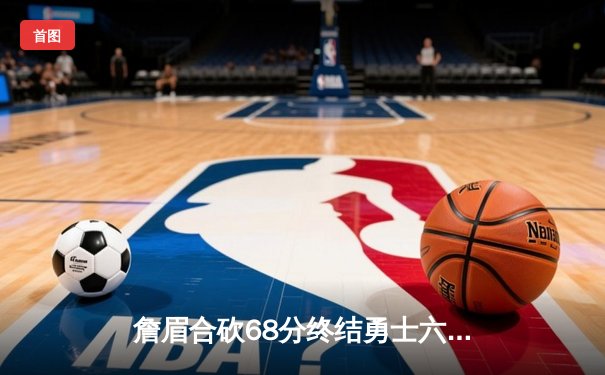 詹眉合砍68分终结勇士六连胜 湖人主场加时险胜库里空砍39分