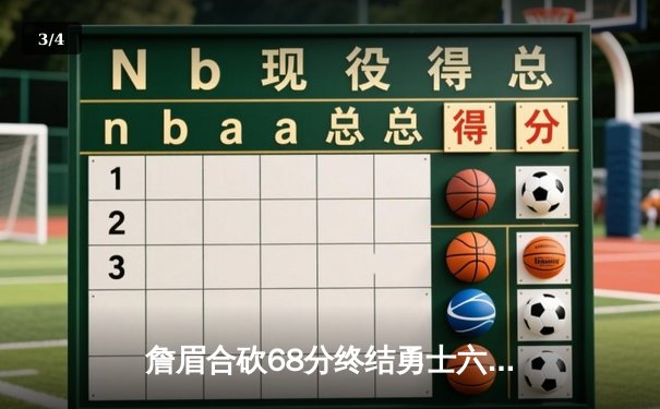 詹眉合砍68分终结勇士六连胜 湖人主场加时险胜库里空砍39分 - 3