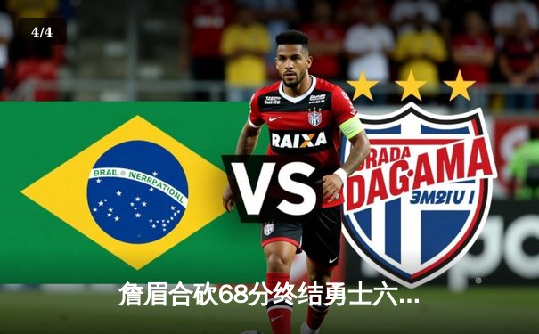 詹眉合砍68分终结勇士六连胜 湖人主场加时险胜库里空砍39分 - 4