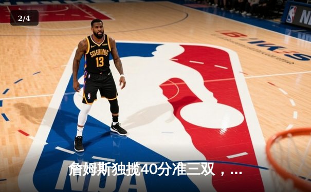 詹姆斯独揽40分准三双，湖人加时险胜掘金拿下天王山之战 - 2