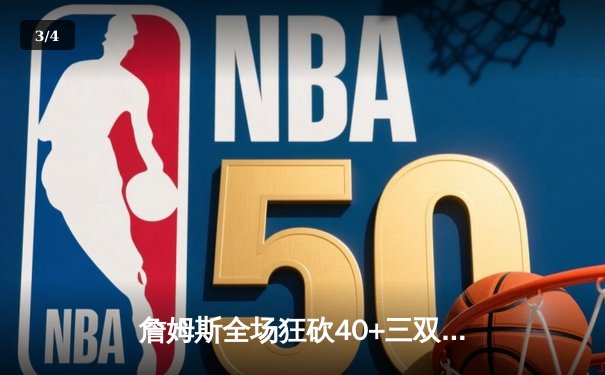 詹姆斯全场狂砍40+三双率队逆转，湖人加时险胜勇士迎三连胜 - 3