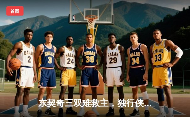 东契奇三双难救主，独行侠加时憾负凯尔特人，塔图姆33分率队守住主场