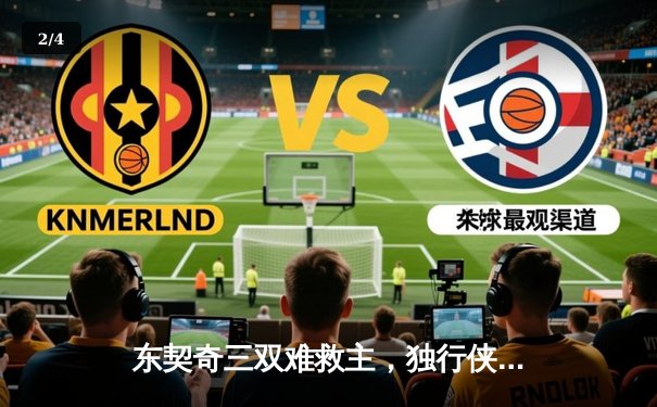 东契奇三双难救主，独行侠加时憾负凯尔特人，塔图姆33分率队守住主场 - 2