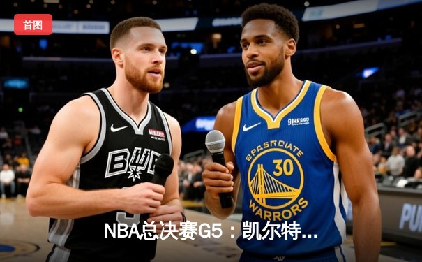 NBA总决赛G5：凯尔特人逆转独行侠夺冠，塔图姆荣膺FMVP
