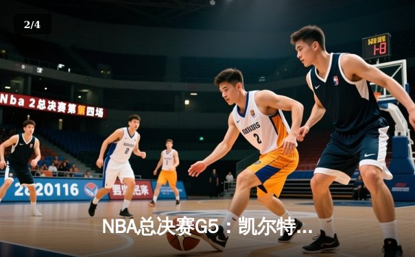 NBA总决赛G5：凯尔特人逆转独行侠夺冠，塔图姆荣膺FMVP - 2