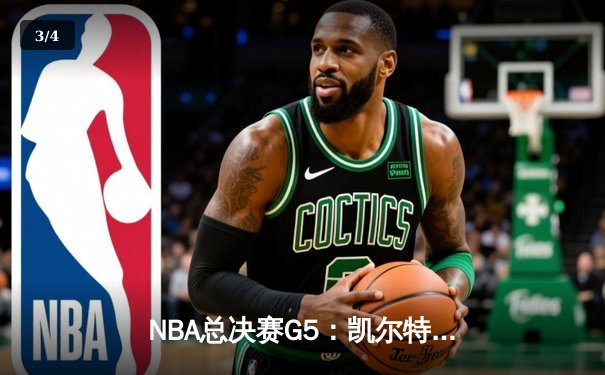 NBA总决赛G5：凯尔特人逆转独行侠夺冠，塔图姆荣膺FMVP - 3