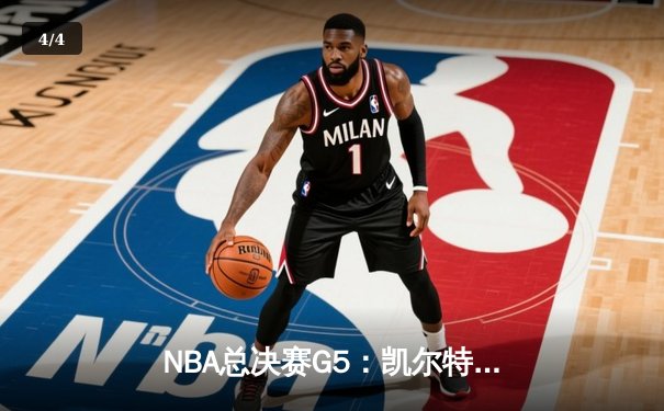 NBA总决赛G5：凯尔特人逆转独行侠夺冠，塔图姆荣膺FMVP - 4