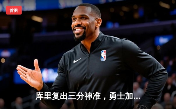 库里复出三分神准，勇士加时险胜湖人，系列赛悬念再起