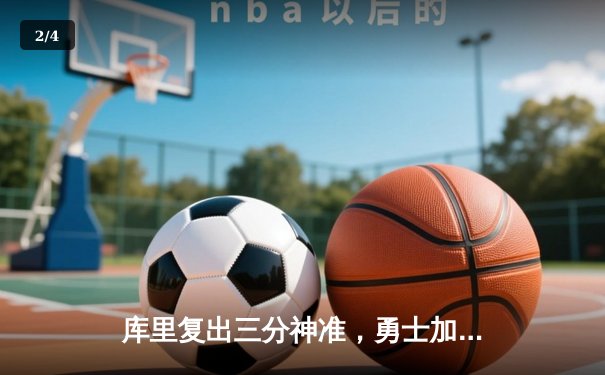 库里复出三分神准，勇士加时险胜湖人，系列赛悬念再起 - 2