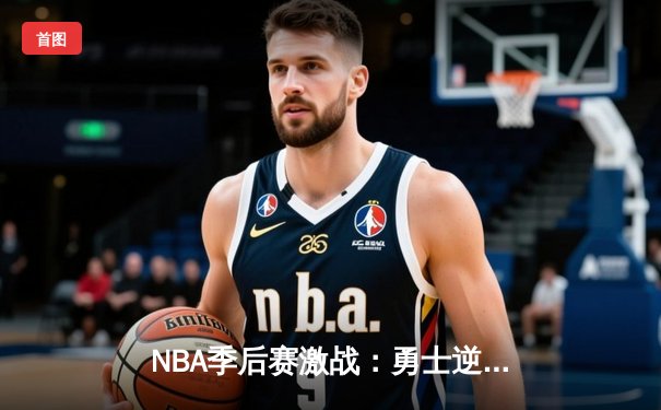 NBA季后赛激战：勇士逆转森林狼，库里狂砍42分率队晋级