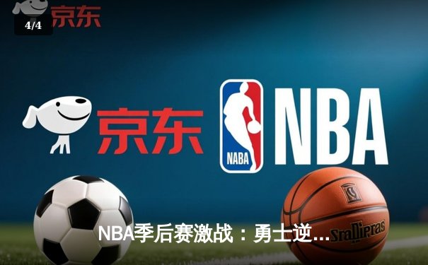 NBA季后赛激战：勇士逆转森林狼，库里狂砍42分率队晋级 - 4
