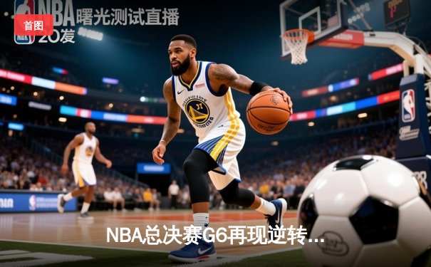 NBA总决赛G6再现逆转奇迹！丹佛掘金加时苦战险胜迈阿密热火，约基奇41+12+8导演绝地反击