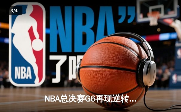 NBA总决赛G6再现逆转奇迹！丹佛掘金加时苦战险胜迈阿密热火，约基奇41+12+8导演绝地反击 - 3