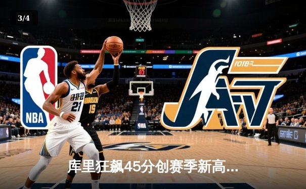 库里狂飙45分创赛季新高，勇士加时险胜凯尔特人重返西部第一 - 3